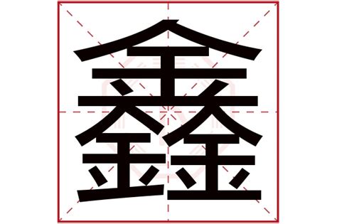 鑫字五行|鑫字五行属什么